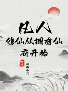 凡人：修仙从拥有仙府开始