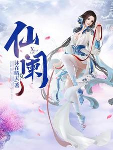 仙阑