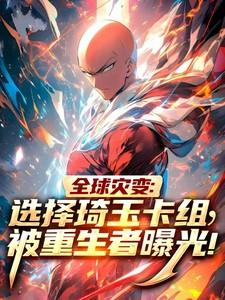 选择琦玉卡组，被重生者曝光！
