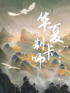 华夏制卡师