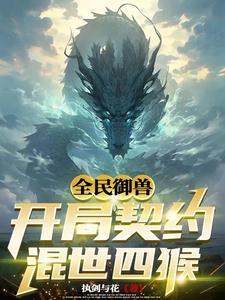 全民御兽：开局契约混世四猴