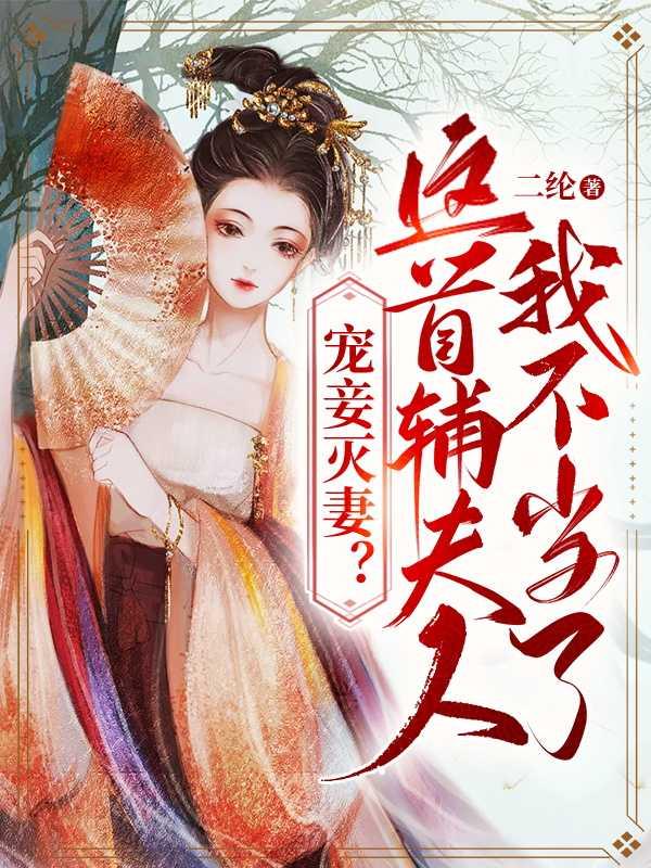宠妾灭妻？这首辅夫人，我不当了全文赏析