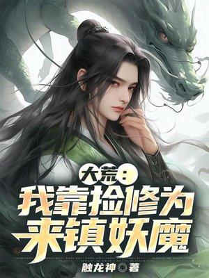 大荒：我靠捡修为来镇妖魔