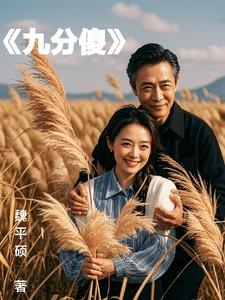 九分傻