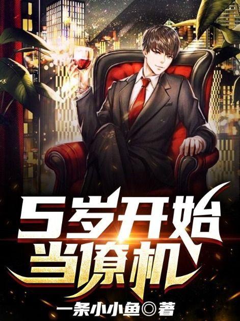 5岁开始当僚机