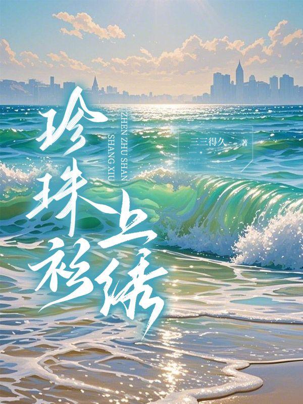 珍珠衫上绣