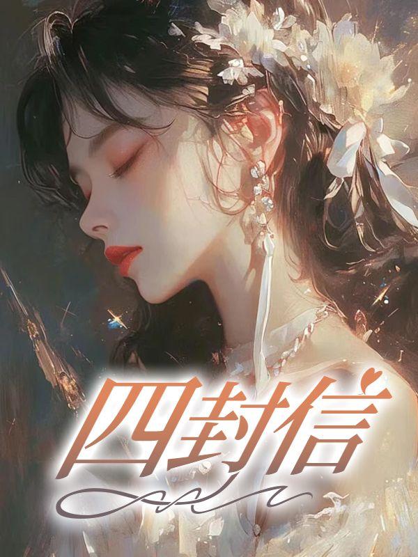 四封信