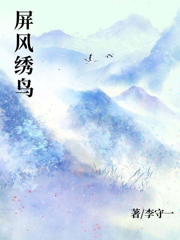 屏风绣鸟
