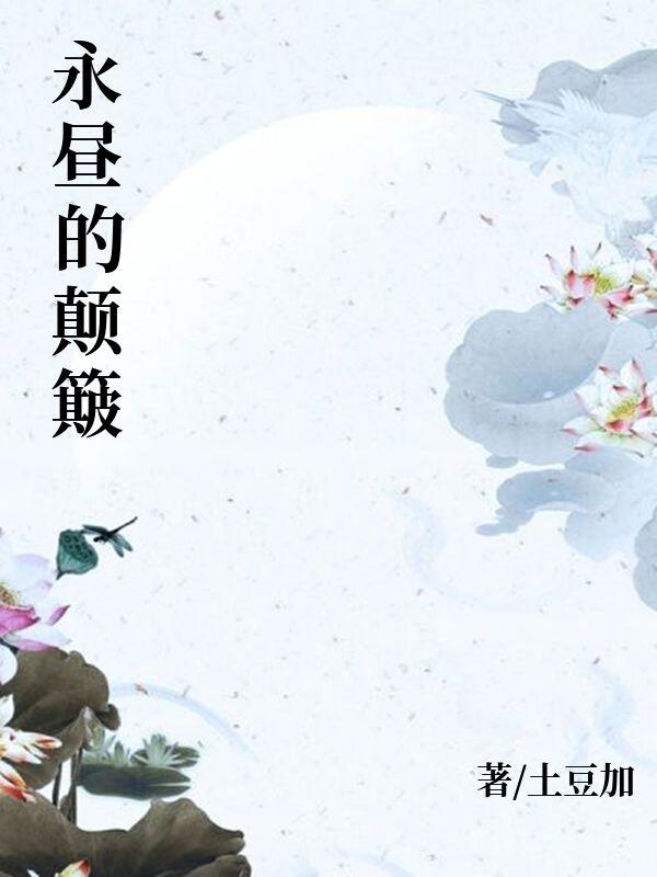 永昼的颠簸