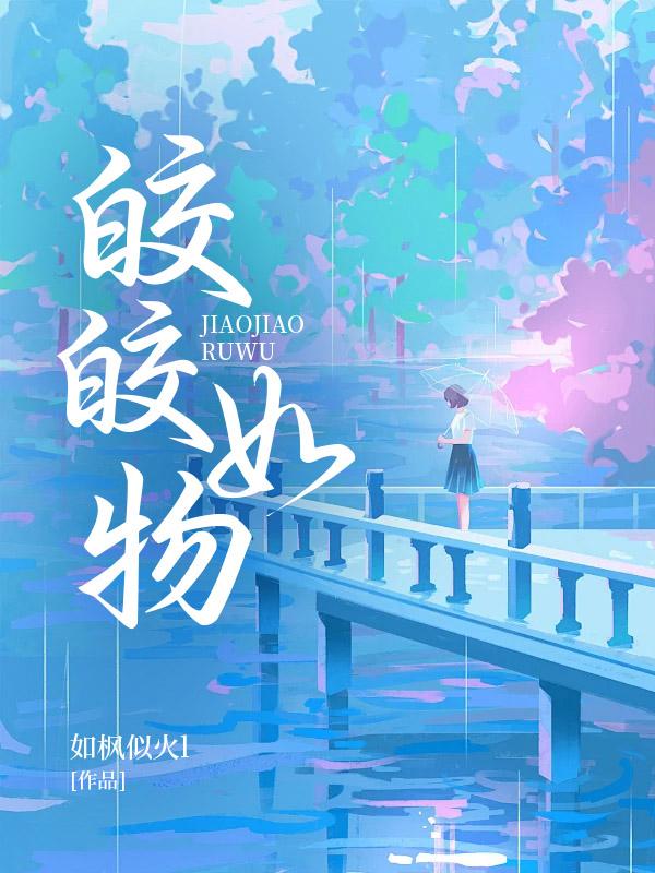 皎皎如物