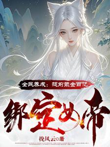 全民养成：提前氪金百亿绑定女帝