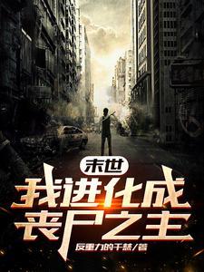 末世：我进化为丧尸之主
