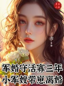 军婚守活寡三年，小军嫂带崽离婚