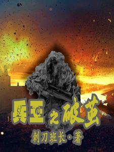 兵王之破茧