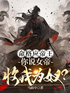 命格应帝王，你说女帝收我为奴？