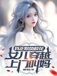 我正欺负校花，女儿穿越上门叫妈