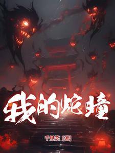 我的蛇瞳