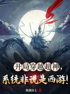 开局穿越超神，系统非说是西游！