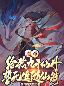 魔童：九千仙丹？誓死追随仙翁