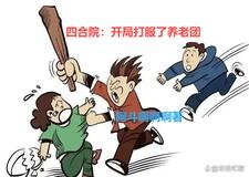 四合院：开局打服了养老团
