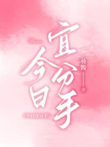 今日宜分手