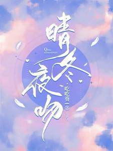 晴冬夜吻