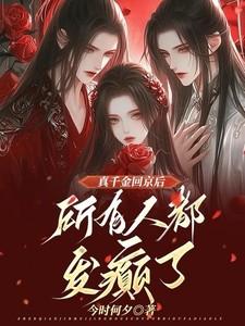 真千金回京后，所有人都发癫了