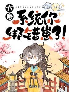 大唐，系统你绑错崽了！