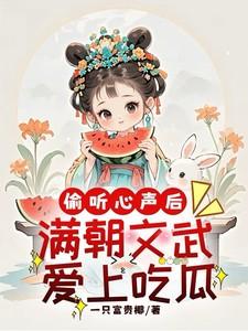 偷听心声后，满朝文武爱上吃瓜
