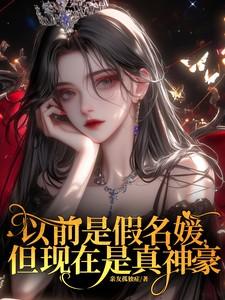 以前是假名媛，但现在是真神豪