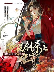被修仙外室逼死？我提剑杀上九霄