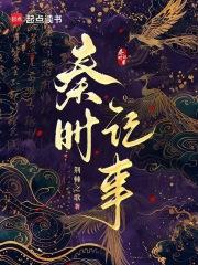 秦时记事