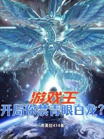 游戏王，开局你禁青眼白龙？