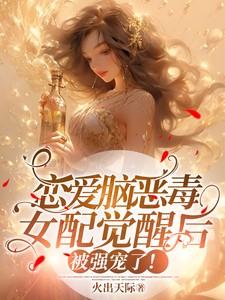 恋爱脑恶毒女配觉醒后被强宠了！