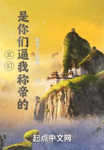 玄幻：是你们逼我称帝的