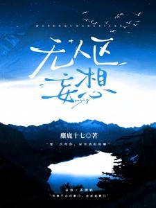无人区妄想