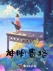 神明贵格