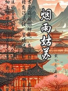 烟雨姑苏