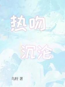 热吻，沉沦