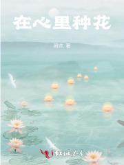 在心里种花