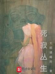 死寂丛生