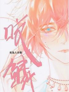 咬鳞