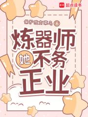 炼器师她不务正业