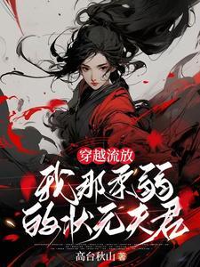 穿越流放，我那柔弱的状元夫君