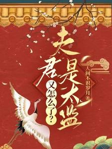 夫君是太监又怎么了？