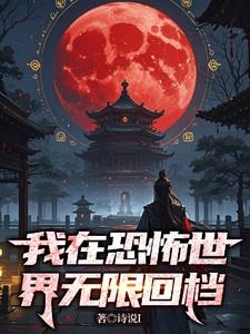 我在恐怖世界无限回档