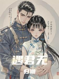 遇君无归期