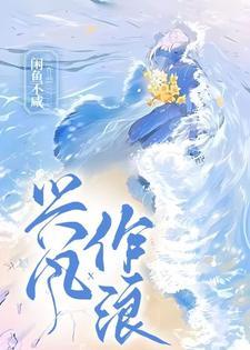 兴风作浪