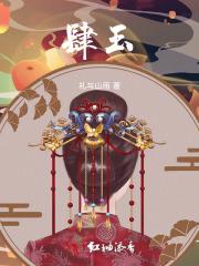 肆玉