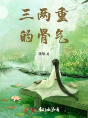 三两重的骨气